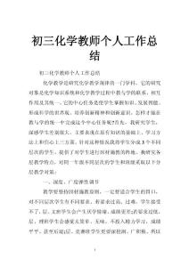 初三化学教师个人工作总结
