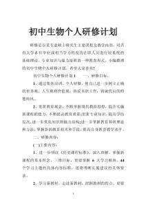 初中生物个人研修计划
