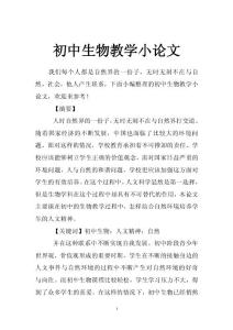 初中生物教学小论文