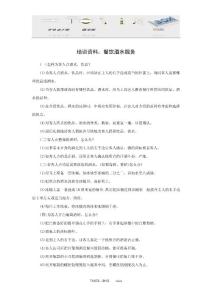培训资料：餐饮酒水服务