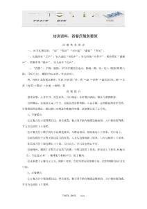 培训资料：西餐厅服务要领