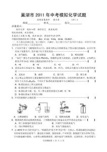 巢湖市2011年中考模拟化学试题