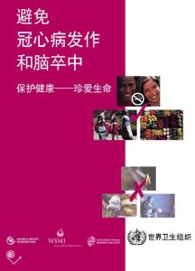 避免冠心病发作和脑卒中