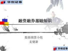 融資融券基礎(chǔ)知識1