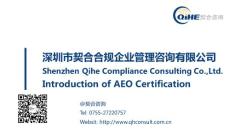 契合AEO认证中心- 介绍材料，实施计划