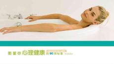 衡量心理健康的十大標準