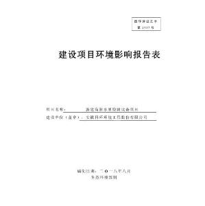 新建高新水质检测设备项目环评报告公示