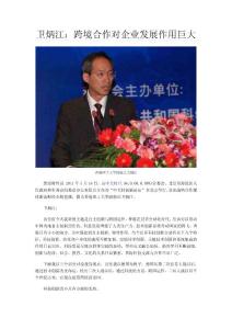 卫炳江：跨境合作对企业发展作用巨大