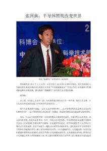 张国旗：半导体照明改变世界