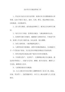 会计每月关帐前准备工作