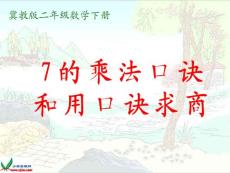 冀教版數(shù)學(xué)二年級(jí)下冊(cè)《7的乘法口訣和用口訣求商》課件