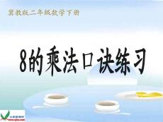 冀教版數(shù)學(xué)二年級(jí)下冊(cè)《8的乘法口訣練習(xí)》課件