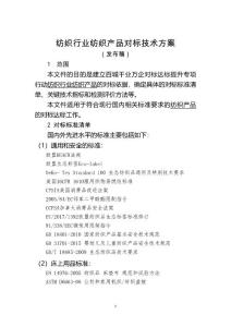 11、紡織產(chǎn)品對標(biāo)技術(shù)方案