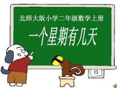 一個(gè)星期有幾天課件（北師大版二年級(jí)上冊(cè)課件）