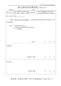 分项、分部工程开工审批表，施工组织设计报审表