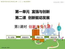 人教版九年級道德與法治上第二課創(chuàng)新驅動發(fā)展ppt教學課件