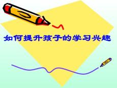 如何提升孩子的学习兴趣