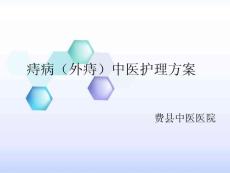 痔病(外痔)中醫護理方案