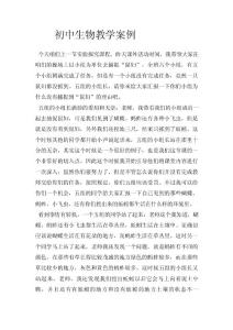初中生物教学案例.doc
