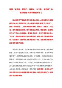 担起“举旗帜、聚民心、育新人、兴文化、展形象”的使命任务-党课讲稿党课学习