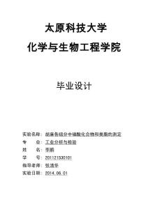毕业设计 胡麻各组分中磷酸化合物和类脂的测定