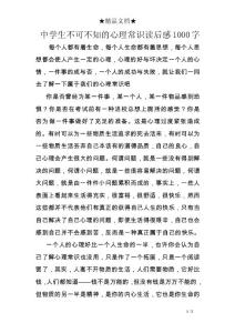 中學(xué)生不可不知的心理常識讀后感1000字