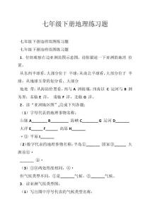 七年级下册地理练习题