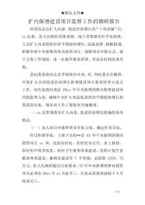 擴內保增建設項目監督工作的調研報告