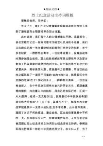 烈士紀念活動主持詞模板