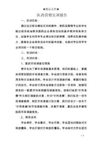 醫藥營銷實訓報告