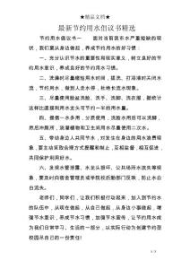 最新節(jié)約用水倡議書精選