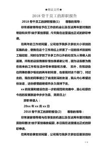 2018骨干員工的辭職報告