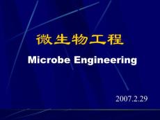 第一章 微生物工程概论