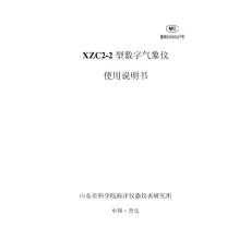 XZC2-2型數字氣象儀使用說明書