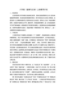 2018-2019部編版新人教八年級(jí)《道德與法治》上冊(cè)教學(xué)計(jì)劃及教學(xué)進(jìn)度