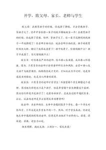 开学，致父母、家长、老师与学生