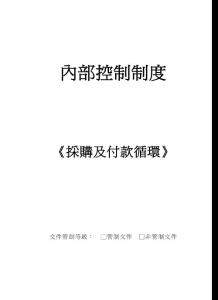 內部控制制度－採購及付款循環