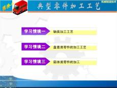 机械制造技术电子课件8典型零件加工工艺