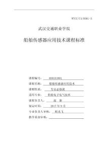 船舶傳感器技術課程標準