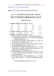 2011年4月全国自考银行信贷管理学参考答案