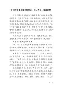 任何时候都不能忽视农业、忘记农民、淡漠农村