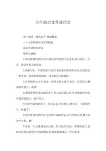 六年级语文作业评语