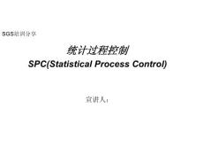 质量体系管理SPC 培训