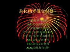 杂化纳米复合材料