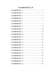 幼小衔接数学练习题21套2018版