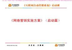 《網(wǎng)絡(luò)營(yíng)銷實(shí)施方案》啟動(dòng)篇（張英）6-6