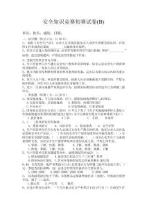 安全知識競賽初賽試卷(B)