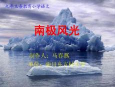 語文S版三年級下冊《登上企鵝島》課件