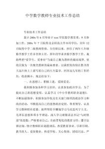 中学数学教师专业技术工作总结