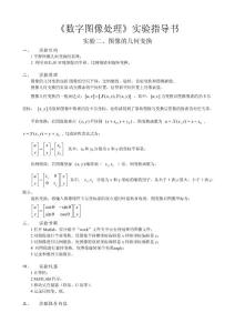 實(shí)驗(yàn)二、圖像的幾何變換